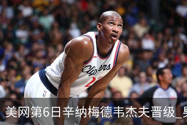 美网第6日辛纳梅德韦杰夫晋级 男单16强对阵出炉